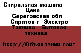Стиральная машина Zanussi › Цена ­ 4 000 - Саратовская обл., Саратов г. Электро-Техника » Бытовая техника   